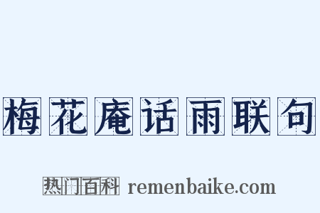 梅花庵话雨联句是什么意思的图片